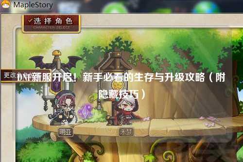 DNF新服開啟！新手必看的生存與升級攻略（附隱藏技巧）