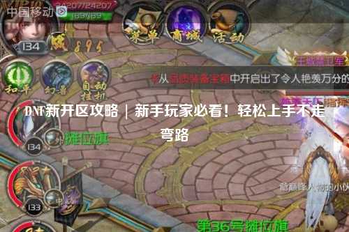 DNF新開區(qū)攻略 | 新手玩家必看！輕松上手不走彎路