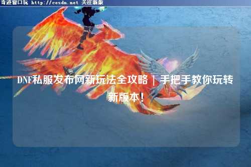 DNF私服發布網新玩法全攻略 | 手把手教你玩轉新版本！