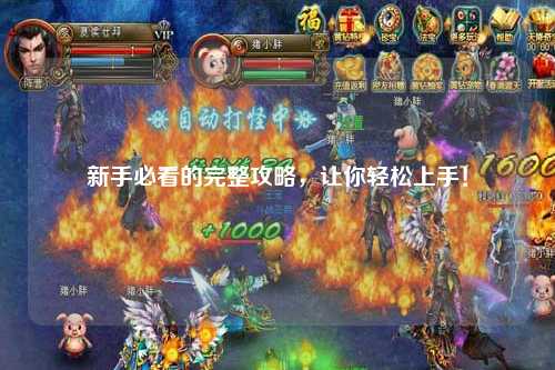 新手必看的完整攻略，讓你輕松上手！