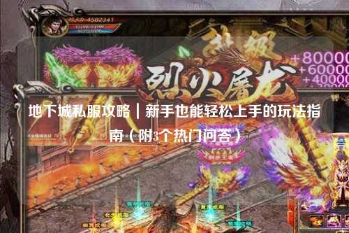 地下城私服攻略｜新手也能輕松上手的玩法指南（附3個(gè)熱門問答）