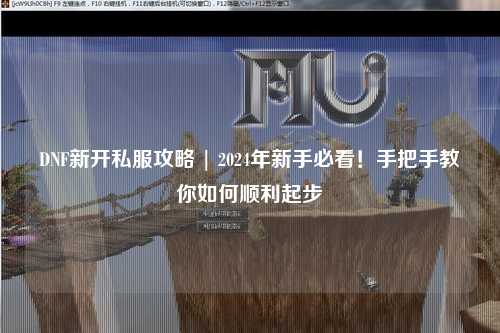DNF新開私服攻略 | 2024年新手必看！手把手教你如何順利起步