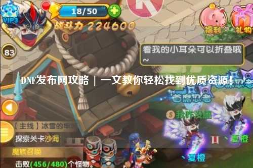 DNF發布網攻略 | 一文教你輕松找到優質資源！