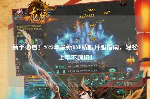 新手必看！2025年最新DNF私服開服指南，輕松上手不踩坑！