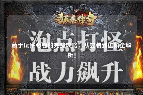 新手玩家必看的完整攻略，從安裝到進階全解析！