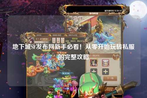 地下城SF發布網新手必看！從零開始玩轉私服的完整攻略