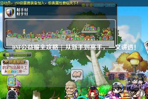 DNF公益服全攻略 | 從新手到高手，一文講透！