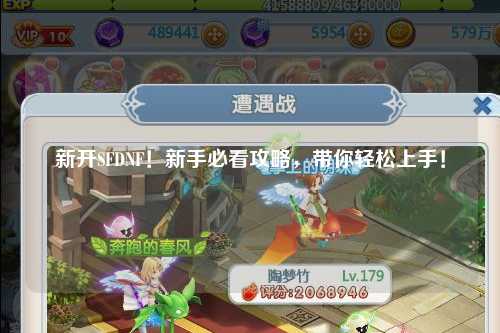 新開SFDNF！新手必看攻略，帶你輕松上手！