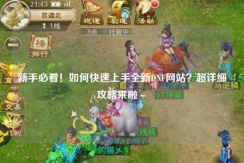 新手必看！如何快速上手全新DNF網(wǎng)站？超詳細(xì)攻略來(lái)啦～?