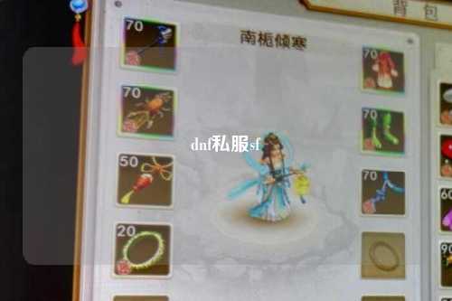 dnf私服sf
