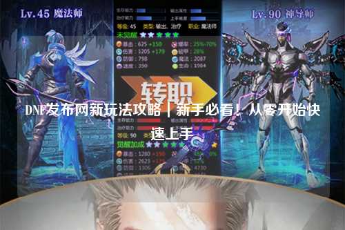 DNF發布網新玩法攻略｜新手必看！從零開始快速上手