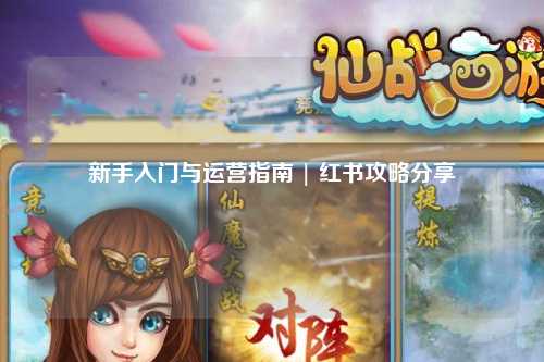 新手入門與運營指南 | 紅書攻略分享