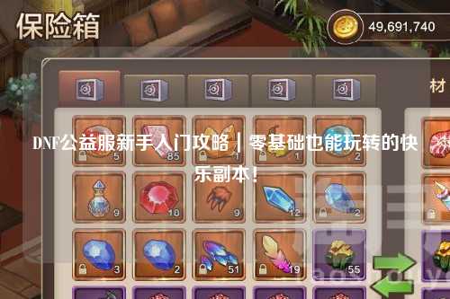 DNF公益服新手入門攻略｜零基礎也能玩轉的快樂副本！