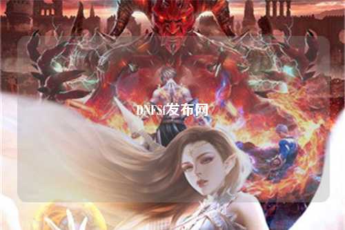 DNFSf發布網