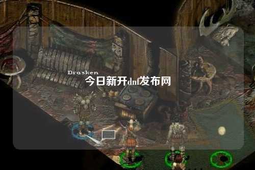 今日新開dnf發布網