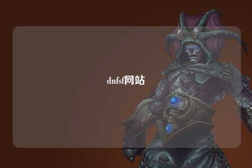 dnfsf網站
