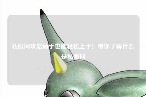 私服網攻略新手也能輕松上手！帶你了解什么是私服網