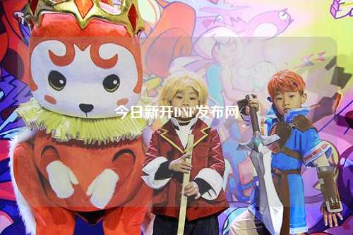今日新開DNF發(fā)布網(wǎng)
