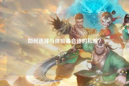 如何選擇與體驗最合適的私服？