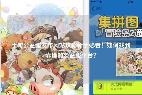 手游公益服發(fā)布網(wǎng)站攻略新手必看！如何找到靠譜的公益服平臺？