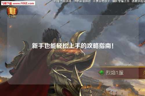 新手也能輕松上手的攻略指南！