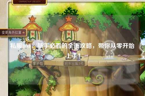 私服DNF，新手必看的全面攻略，帶你從零開始上手！