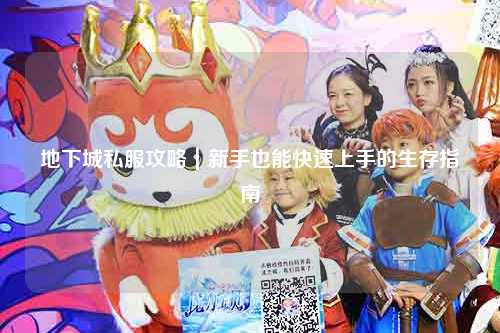 地下城私服攻略｜新手也能快速上手的生存指南