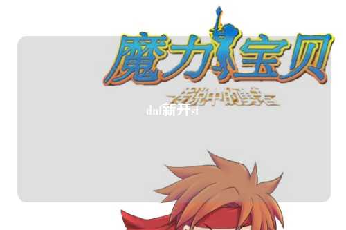 dnf新開(kāi)sf