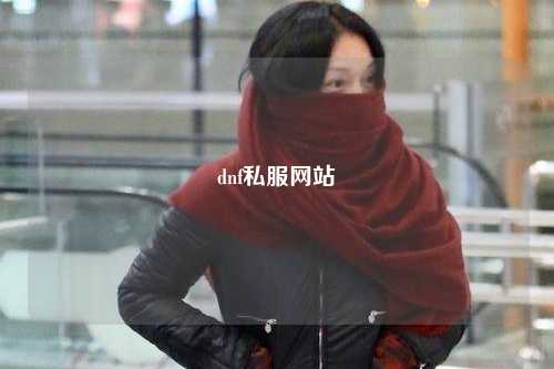 dnf私服網站