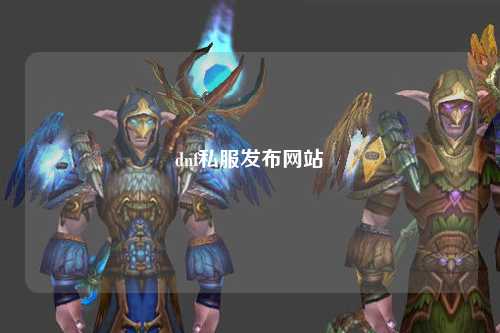 dnf私服發布網站