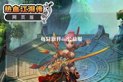 每日新開(kāi)dnf公益服