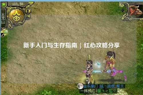 新手入門與生存指南 | 紅心攻略分享
