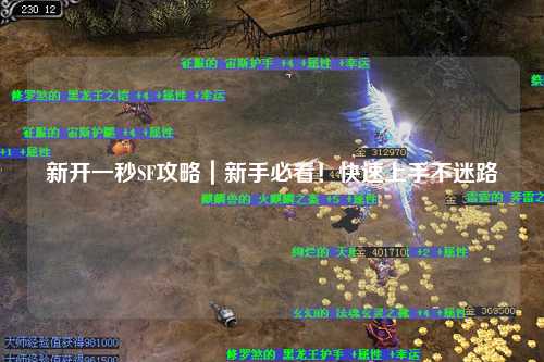 新開一秒SF攻略｜新手必看！快速上手不迷路