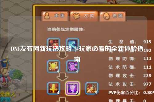 DNF發(fā)布網(wǎng)新玩法攻略 | 玩家必看的全新體驗指南