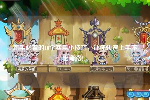 新手必看的10個實(shí)用小技巧，讓你快速上手不走彎路！?