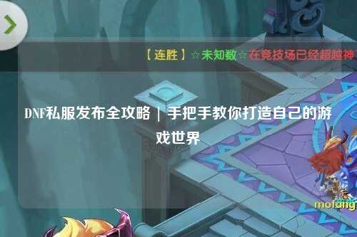 DNF私服發布全攻略 | 手把手教你打造自己的游戲世界