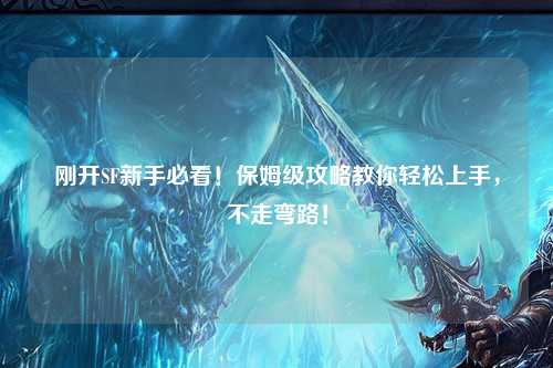 剛開SF新手必看！保姆級攻略教你輕松上手，不走彎路！
