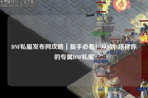 DNF私服發(fā)布網(wǎng)攻略｜新手必看！從0到1搭建你的專屬DNF私服