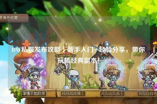 DNF私服發(fā)布攻略｜新手入門+經(jīng)驗分享，帶你玩轉(zhuǎn)經(jīng)典副本！