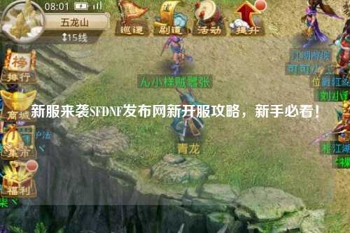 新服來襲SFDNF發(fā)布網新開服攻略，新手必看！??