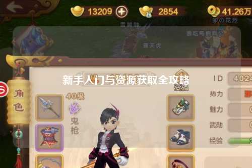 新手入門與資源獲取全攻略