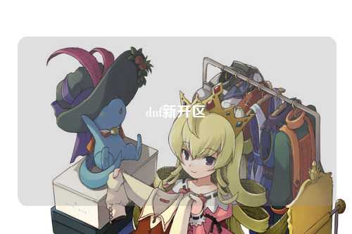 dnf新開(kāi)區(qū)