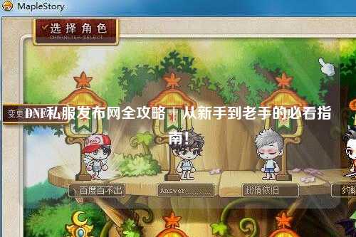 DNF私服發(fā)布網(wǎng)全攻略 | 從新手到老手的必看指南！