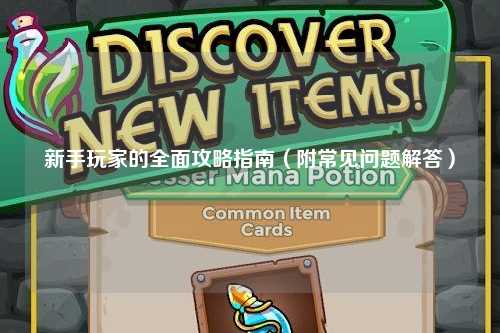 新手玩家的全面攻略指南（附常見問題解答）