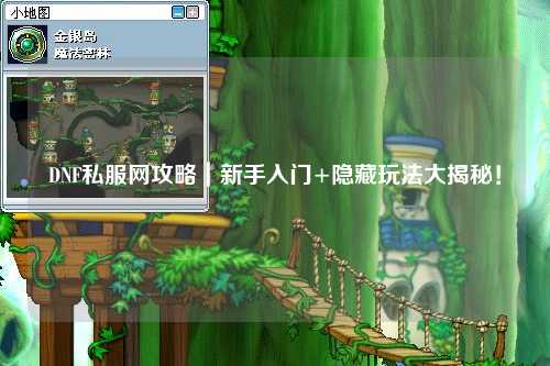 DNF私服網攻略｜新手入門+隱藏玩法大揭秘！