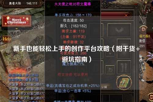 新手也能輕松上手的創作平臺攻略（附干貨+避坑指南）