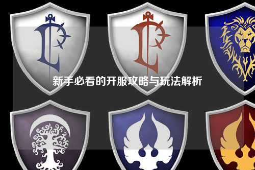 新手必看的開服攻略與玩法解析