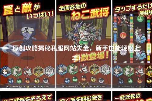 原創攻略揭秘私服網站大全，新手也能輕松上手！