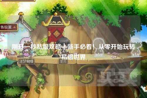 剛開一秒私服攻略｜新手必看！從零開始玩轉(zhuǎn)私服世界