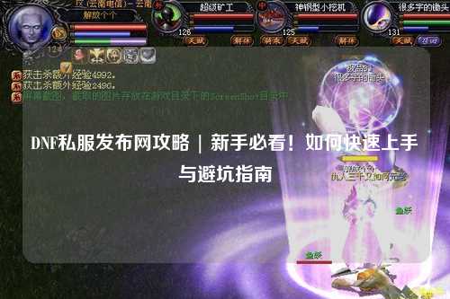 DNF私服發(fā)布網(wǎng)攻略 | 新手必看！如何快速上手與避坑指南